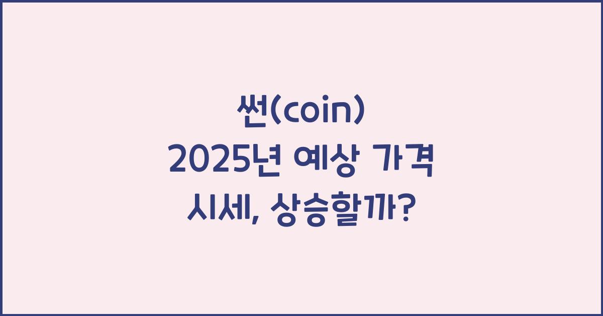 썬(coin) 2025년 예상 가격 시세