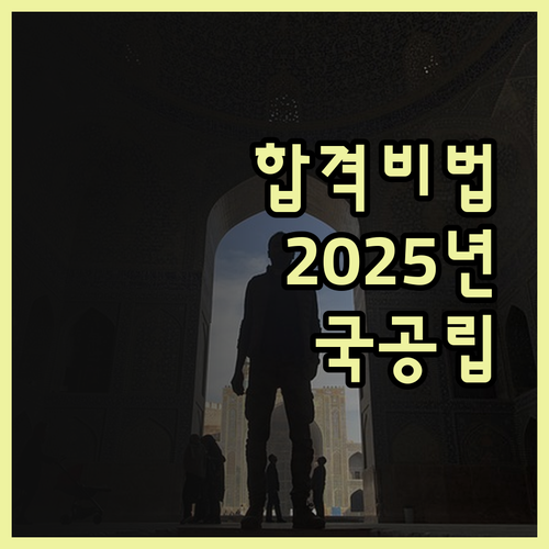 2025 국공립위탁 합격 비법 전자책
