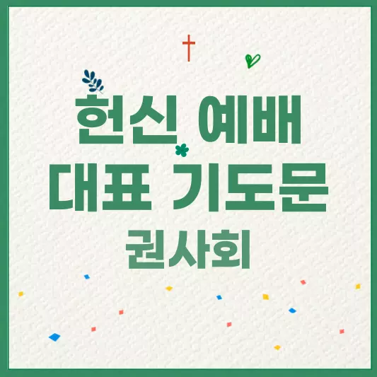 헌신-예배-대표-기도문-권사회