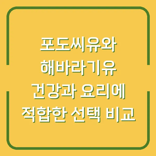 포도씨유와 해바라기유 건강과 요리에 적합한 선택 비교