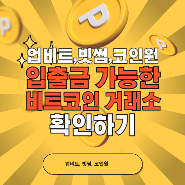 업비트, 빗썸, 코인원 입출금 가능한 비트코인 선물 거래소 확인하기