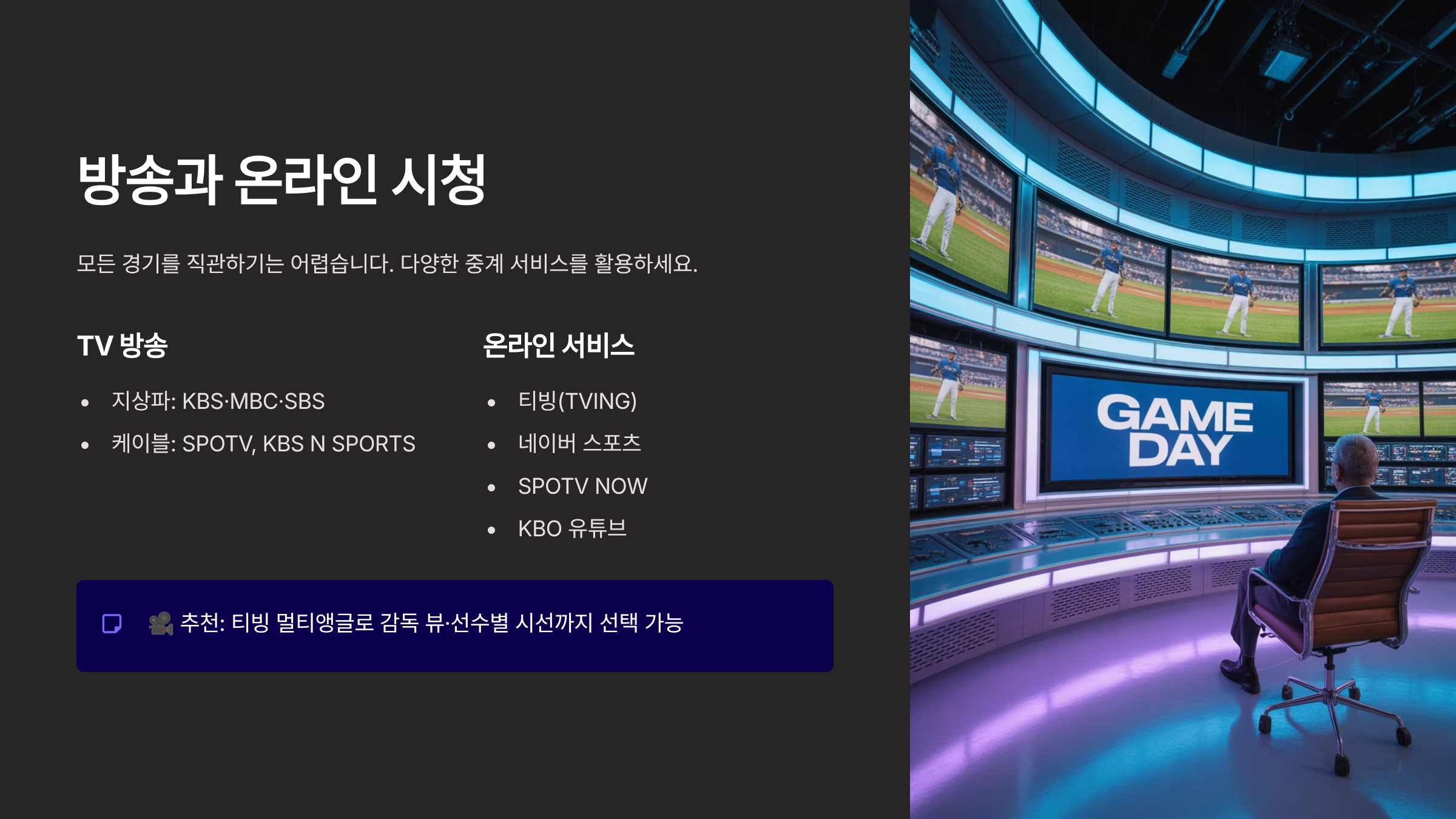 방송과 온라인 시청 방법