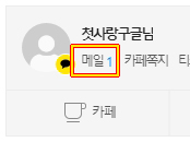 카카오 이메일 만들기