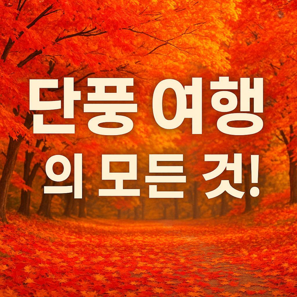 단풍여행