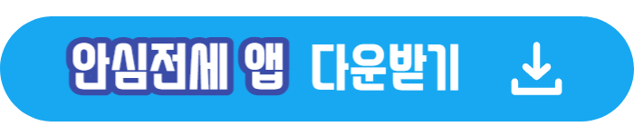 안심전세 앱