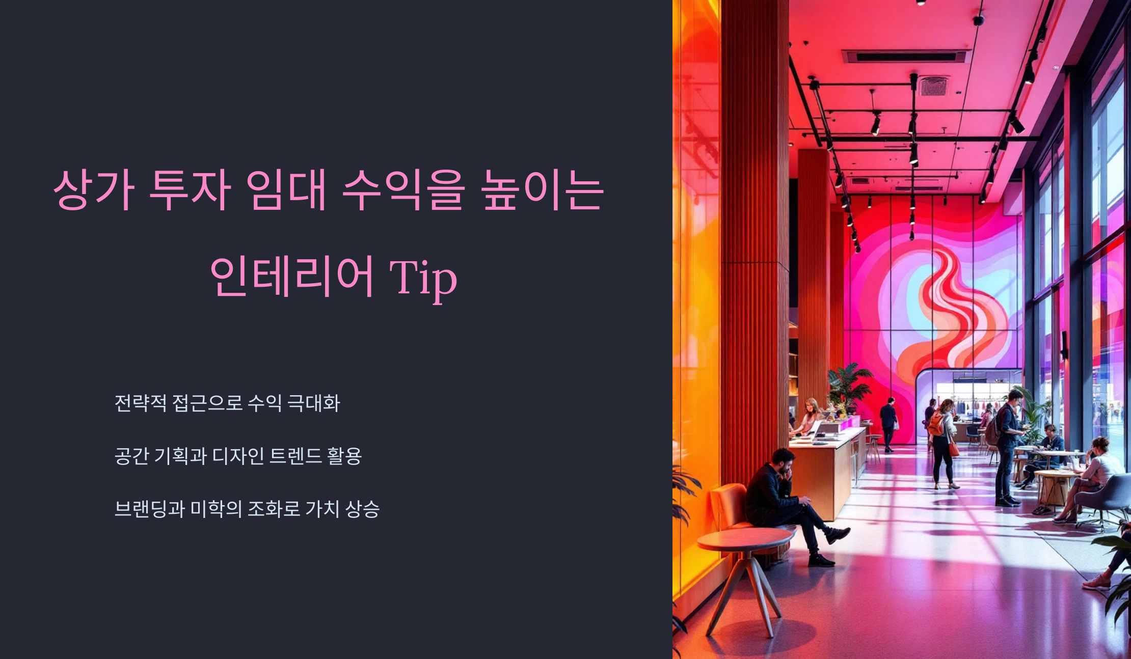 상가 투자 임대 수익을 높이는 인테리어 팁