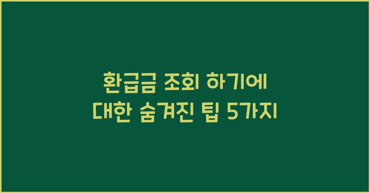 환급금 조회 하기