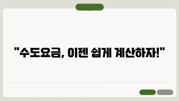아파트 수도요금 계산방법 총정리
