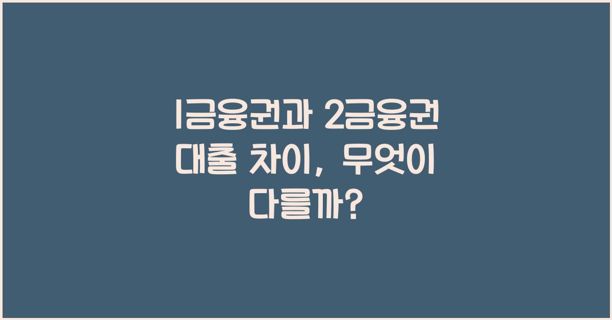 1금융권과 2금융권 대출 차이