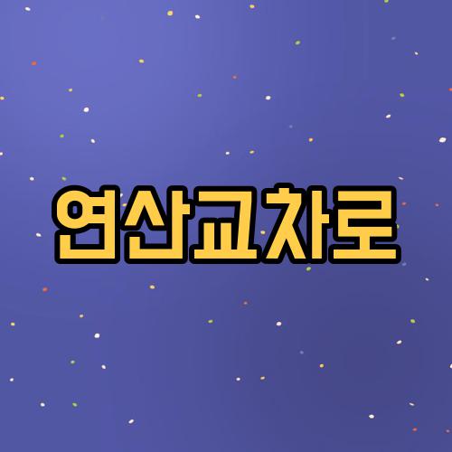 연산교차로