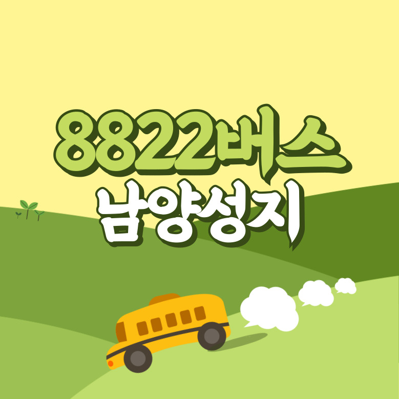 남양성지에서 인천공항 리무진 공항버스(8822번) 썸네일