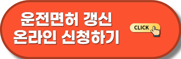 운전면허 갱신 온라인 신청하기