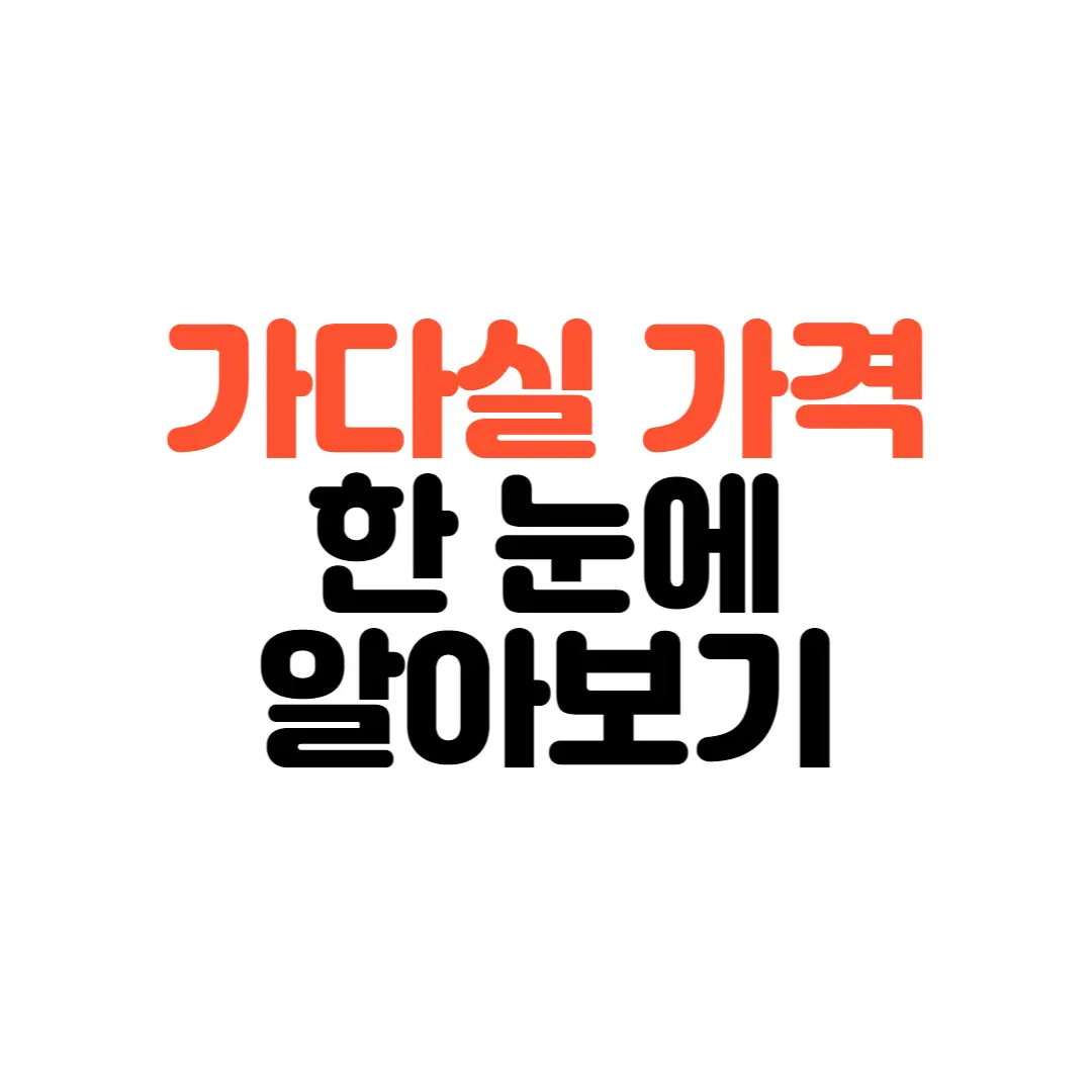 가다실-가격