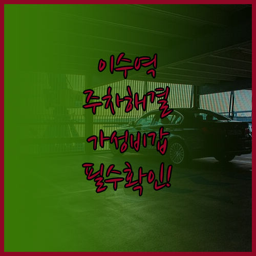 이수역 방문 시 주차 고민 해결해주는..