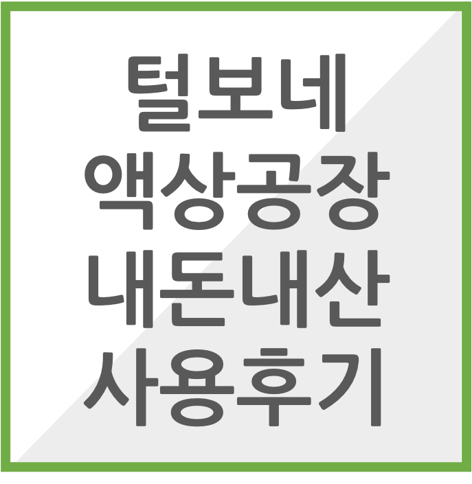 털보네 액상공장 내돈내산 사용후기_ 썸네일