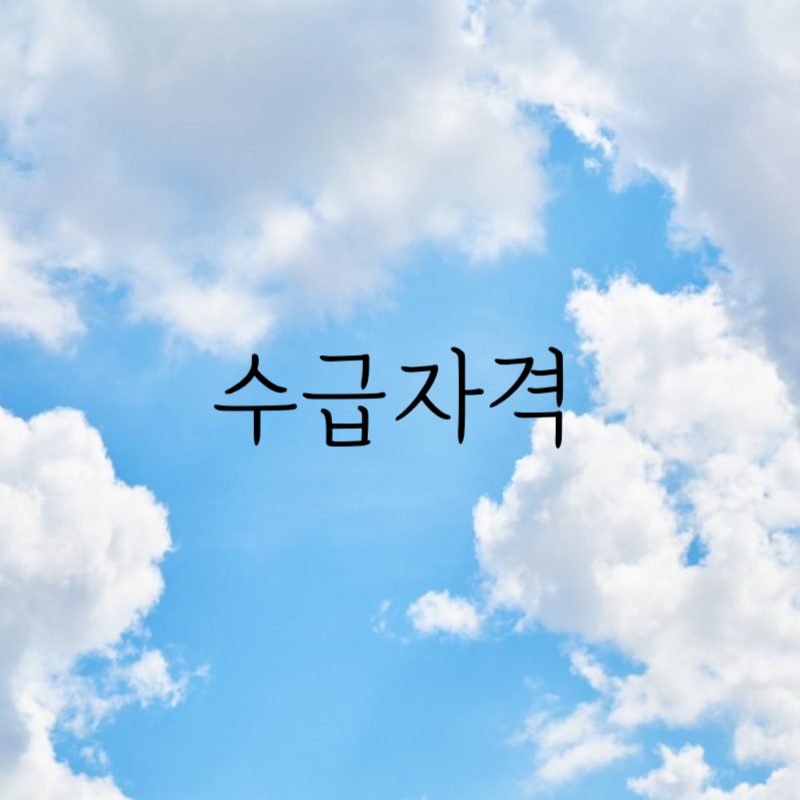 기초연금