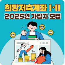 희망저축계좌