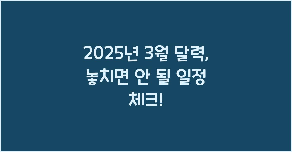 2025년 3월 달력