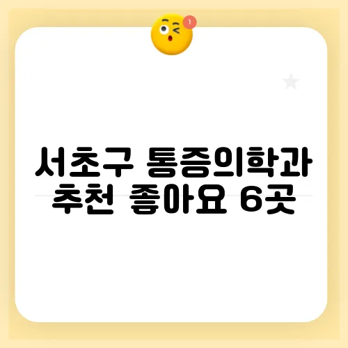 서초구 통증의학과 추천 좋아요 6곳