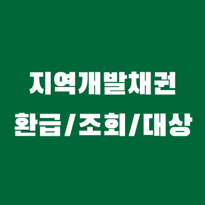 지역개발채권-환급
