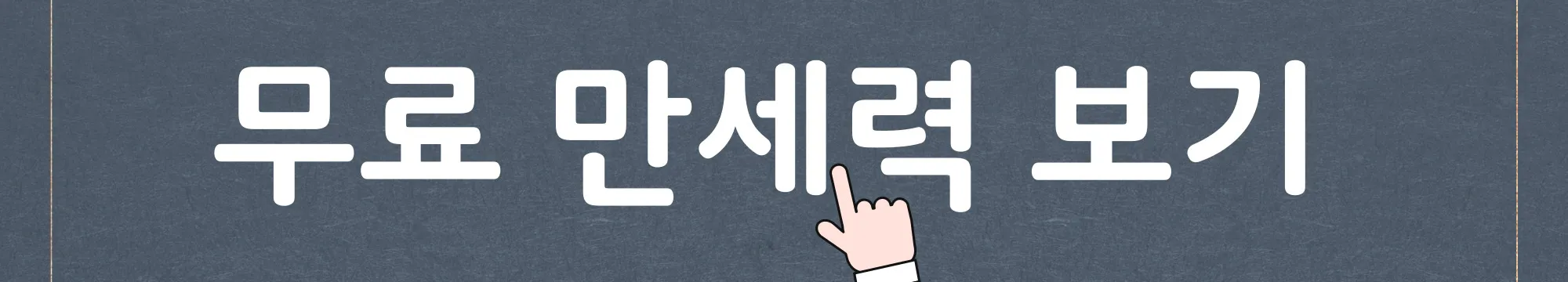 무료 만세력 보기