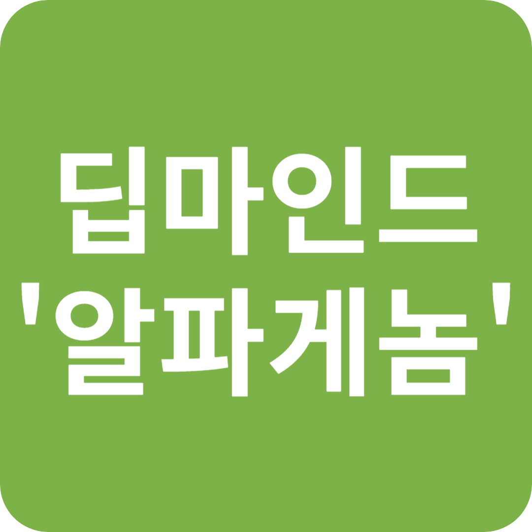 딥마인드 '알파게놈' 글자 이미지