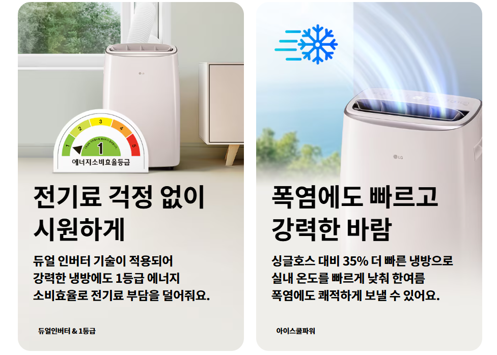 LG 휘센 이동식 에어컨 듀얼호스 8평형 1등급 전기료