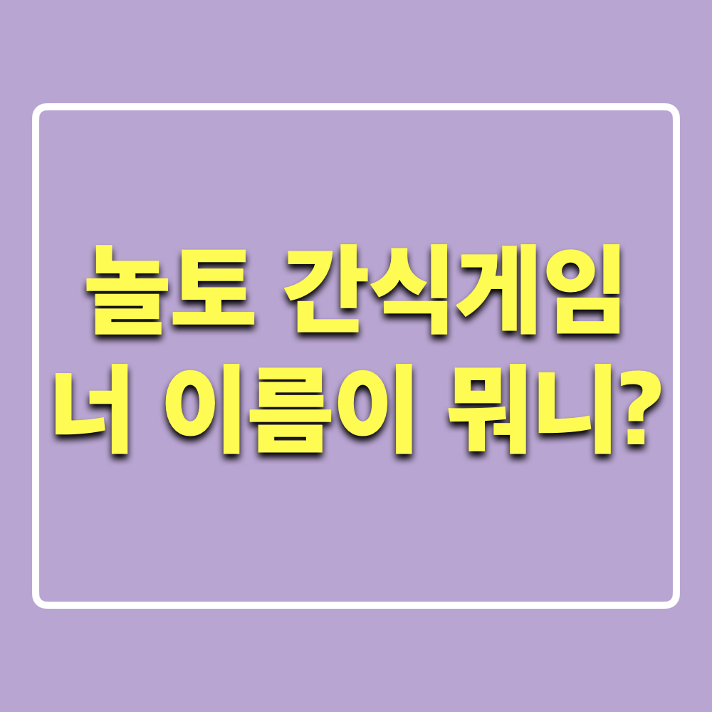놀라운토요일359회_간식게임_너이름이뭐니