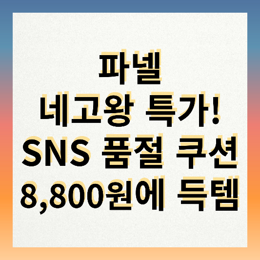 파넬 네고왕 특가