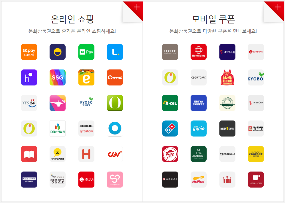 컬쳐랜드-문화상품권-사용처