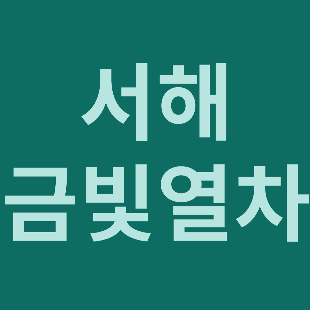 서해금빛열차