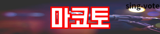 한일가왕전 출연진 참가자 프로필(한국, 일본)