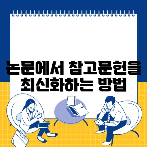 논문에서 참고문헌을 최신화하는 방법