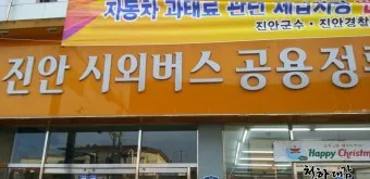 진안 시외버스터미널 시간표 예매 요금_12