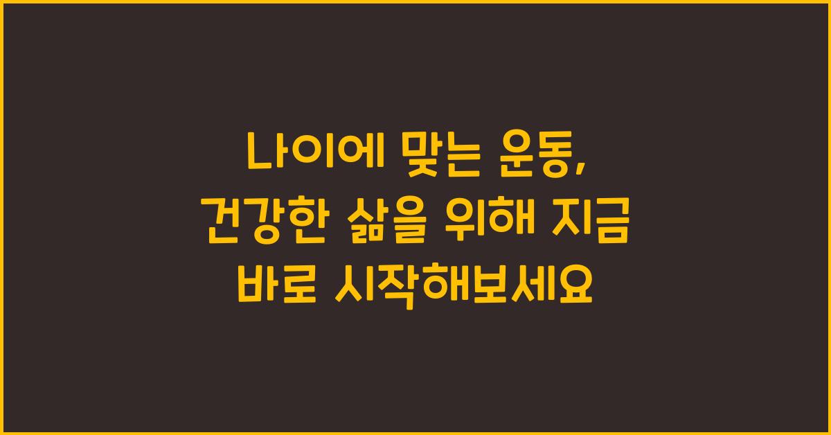나이 맞는 운동, 지금 바로 시작해보세요!