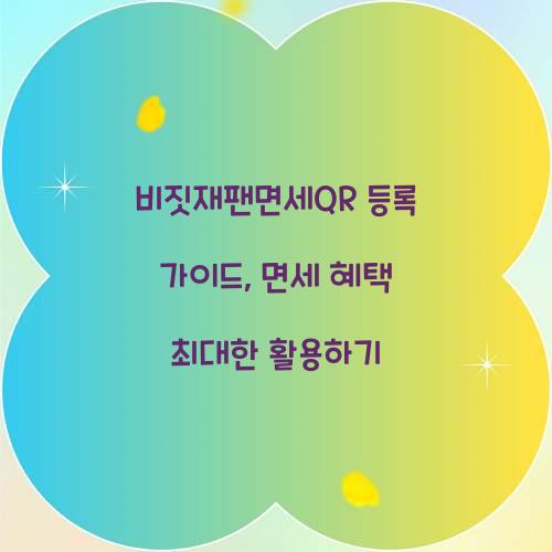 비짓재팬면세QR
