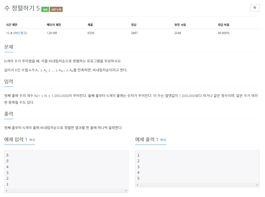 백준 BOJ 15688번 수 정렬하기 5 문제 사진1