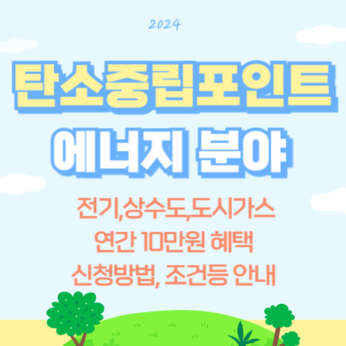 탄소중립실천포인트 에너지 분야 안내