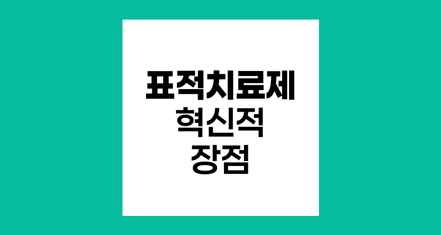 표적치료제의 혁신적 장점과 암 치료의 새로운 지평