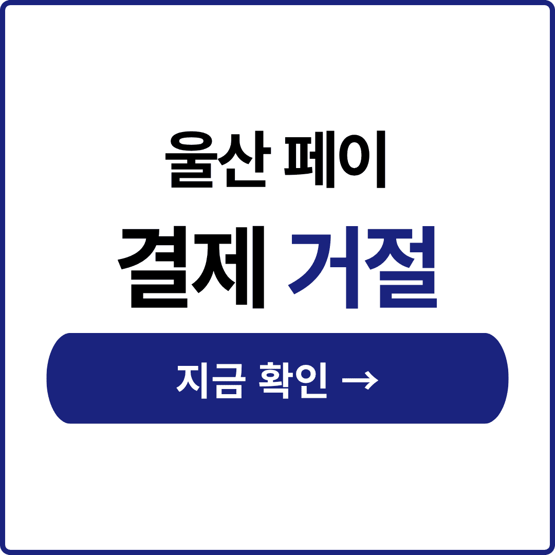 울산페이 가맹점