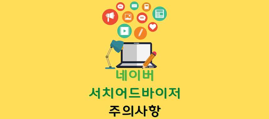 네이버 서치어드바이저 사이트 삭제 주의사항