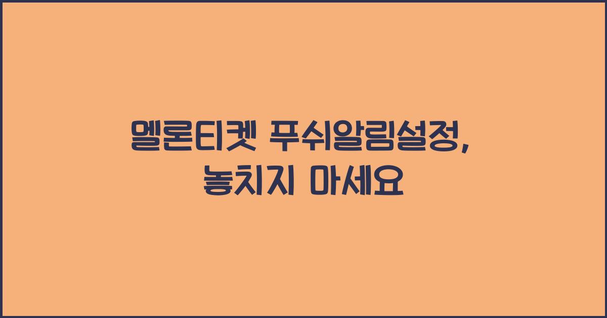 멜론티켓 푸쉬알림설정