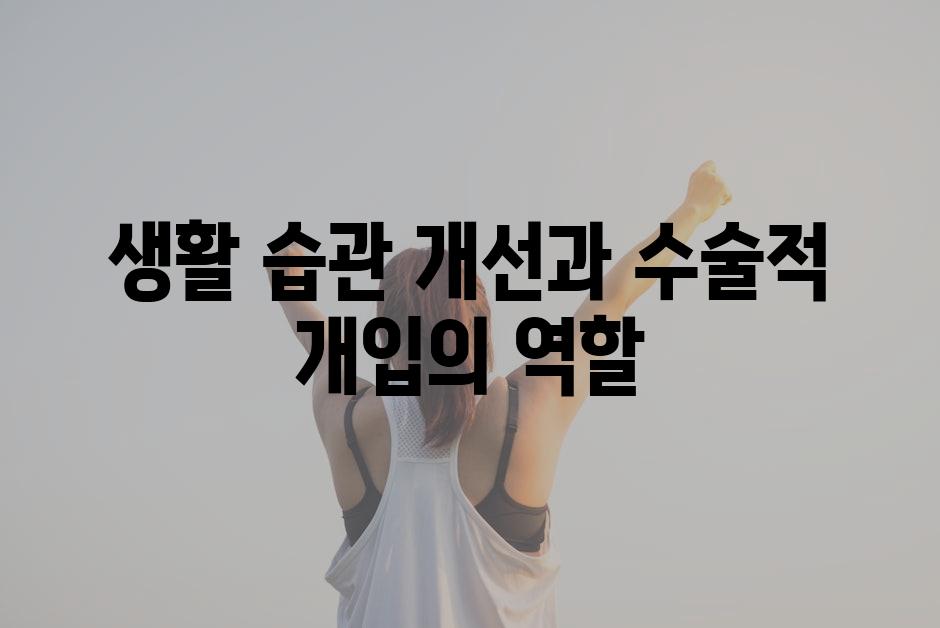 생활 습관 개선과 수술적 개입의 역할