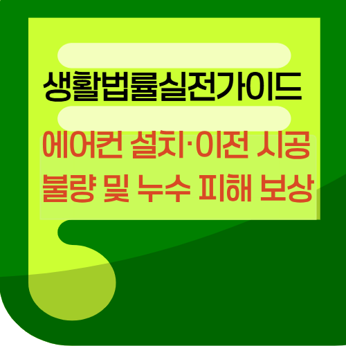 에어컨설치이전시공불량및누수피해보상