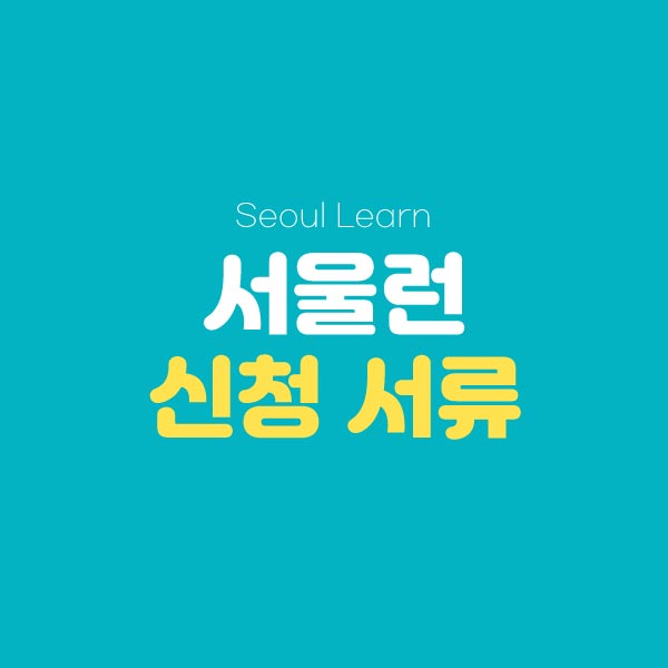 서울런-신청-정보-썸네일