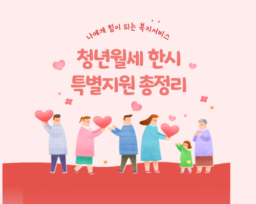 청년월세 한시 특별지원 총정리