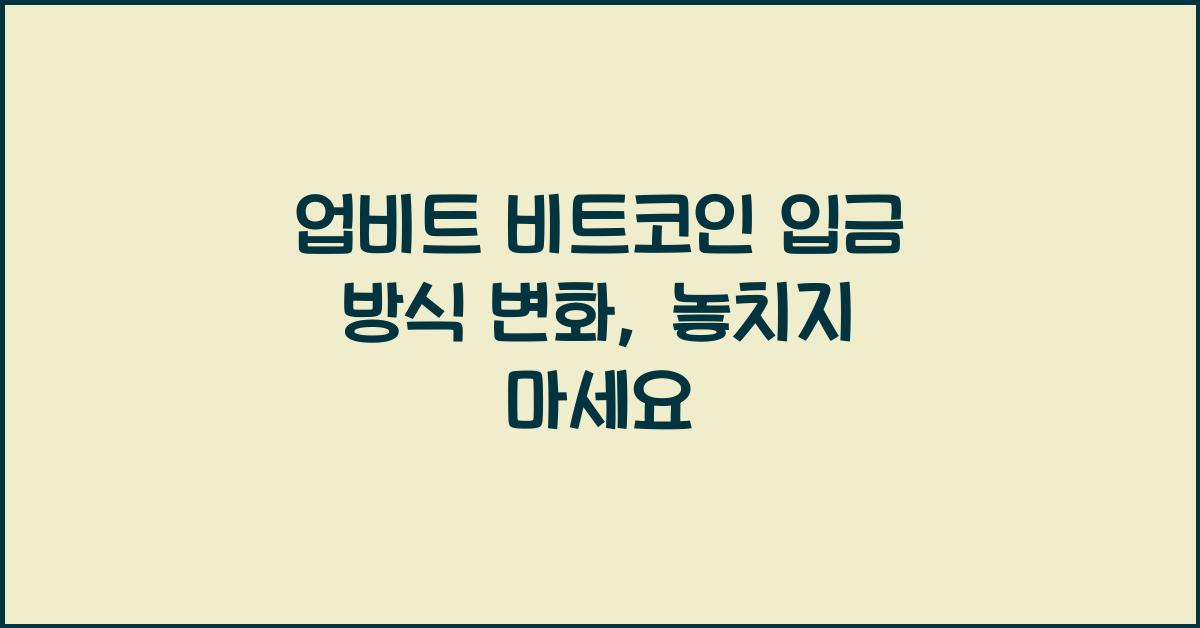 업비트 비트코인 입금