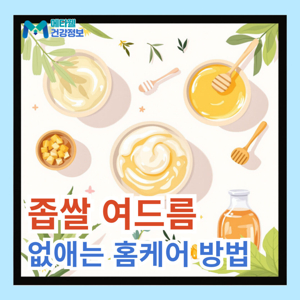 좁쌀 여드름 없애기