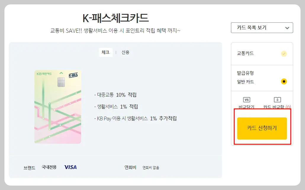 KB국민카드 k패스 체크카드 발급방법