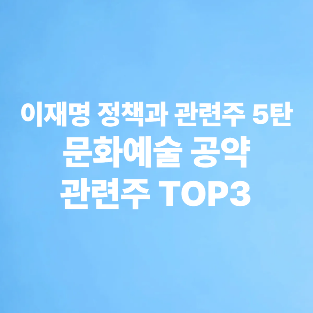 이재명 정책과 관련주 문화예술공약